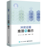 《冲突证据推理与融合》[66M]百度网盘|pdf下载|亲测有效
