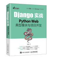 《Django实战PythonWeb典型模块与项目开发》[92M]百度网盘|pdf下载|亲测有效