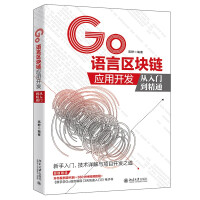 《GO语言区块链应用开发从入门到精通》[91M]百度网盘|pdf下载|亲测有效