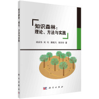 《知识森林：理论、方法与实践》[47M]百度网盘|pdf下载|亲测有效