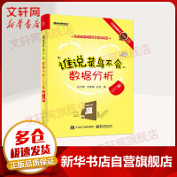 《谁说菜鸟不会数据分析入门篇第4版》[58M]百度网盘|pdf下载|亲测有效