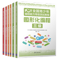《NCT全国青少年编程能力等级测试教程Python语言编程图形化编程一级二级三级NCT考试考试用书》[60M]百度网盘|pdf下载|亲测有效