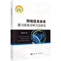 《网络信息体系能力演化分析方法研究》[79M]百度网盘|pdf下载|亲测有效