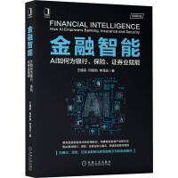 《金融智能：AI如何为银行、保险、证券业赋能》[56M]百度网盘|pdf下载|亲测有效
