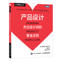 《产品设计：杰出设计师的黄金法则》[92M]百度网盘|pdf下载|亲测有效