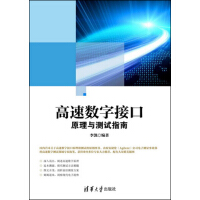 《高速数字接口原理与测试指南》[54M]百度网盘|pdf下载|亲测有效