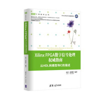 《XilinxFPGA数字信号处理权威指南：从HDL到模型和C的描述》[51M]百度网盘|pdf下载|亲测有效