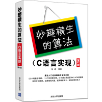 《妙趣横生的算法》[52M]百度网盘|pdf下载|亲测有效