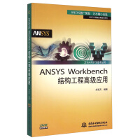 《万水ANSYS技术丛书：ANSYSWorkbench结构工程高级应用》[74M]百度网盘|pdf下载|亲测有效