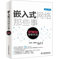 《嵌入式网络那些事：STM物联实战》[65M]百度网盘|pdf下载|亲测有效