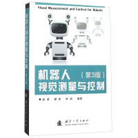 《机器人视觉测量与控制》[97M]百度网盘|pdf下载|亲测有效