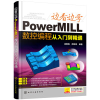 《边看边学PowerMILL数控编程从入门到精通》[58M]百度网盘|pdf下载|亲测有效