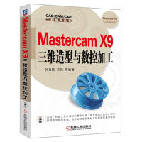 《MastercamX9三维造型与数控加工》[64M]百度网盘|pdf下载|亲测有效
