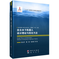 《自主水下机器人设计理论与优化方法》[43M]百度网盘|pdf下载|亲测有效