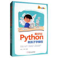 《Python真好玩：教孩子学编程）》[58M]百度网盘|pdf下载|亲测有效