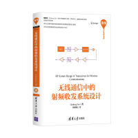 《无线通信中的射频收发系统设计》[88M]百度网盘|pdf下载|亲测有效