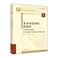 《复杂动态网络的同步》[59M]百度网盘|pdf下载|亲测有效