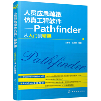 《人员应急疏散仿真工程软件——Pathfinder从入门到精通》[62M]百度网盘|pdf下载|亲测有效