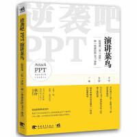 《逆袭吧，PPT演讲菜鸟：如何用“双七法则”做一场成功的PPT演讲》[61M]百度网盘|pdf下载|亲测有效