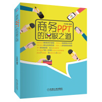 《商务PPT的说服之道》[80M]百度网盘|pdf下载|亲测有效