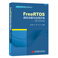 《FreeRTOS源码详解与应用开发—基于STM》[80M]百度网盘|pdf下载|亲测有效