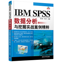 《IBMSPSS数据分析与挖掘实战案例精粹》[96M]百度网盘|pdf下载|亲测有效