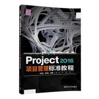 《Project项目管理标准教程》[87M]百度网盘|pdf下载|亲测有效