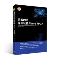 《勇敢的芯伴你玩转AlteraFPGA》[51M]百度网盘|pdf下载|亲测有效