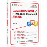 《HTMLCSSJavaScript基础教程Web前端开发精品课》[81M]百度网盘|pdf下载|亲测有效