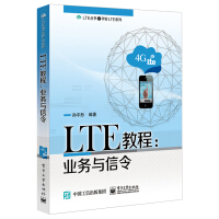 《LTE教程：业务与信令》[56M]百度网盘|pdf下载|亲测有效