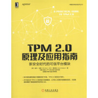 《TPM2.0原理及应用指南新安全时代的可信平台模块》[82M]百度网盘|pdf下载|亲测有效