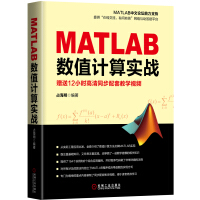 《MATLAB数值计算实战》[56M]百度网盘|pdf下载|亲测有效
