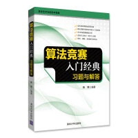 《算法竞赛入门经典：习题与解答》[96M]百度网盘|pdf下载|亲测有效