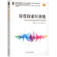 《深度探索区块链：Hyperledger技术与应用》[98M]百度网盘|pdf下载|亲测有效
