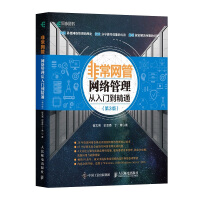 《非常网管：网络管理从入门到精通》[75M]百度网盘|pdf下载|亲测有效