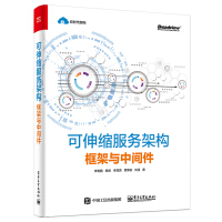 《可伸缩服务架构：框架与中间件》[62M]百度网盘|pdf下载|亲测有效