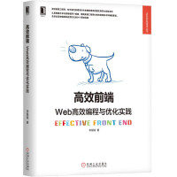 《高效前端：Web高效编程与优化实践》[58M]百度网盘|pdf下载|亲测有效