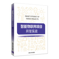《智能物联网项目开发实战》[91M]百度网盘|pdf下载|亲测有效