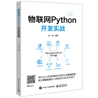 《物联网Python开发实战》[87M]百度网盘|pdf下载|亲测有效