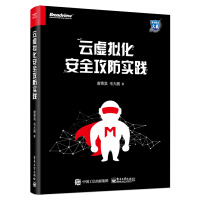 《云虚拟化安全攻防实践》[93M]百度网盘|pdf下载|亲测有效