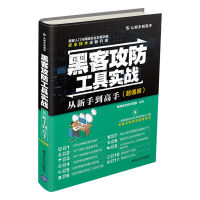 《黑客攻防工具实战从新手到高手》[84M]百度网盘|pdf下载|亲测有效