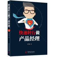 《快速转行做产品经理：产品经理新手入门宝典》[53M]百度网盘|pdf下载|亲测有效