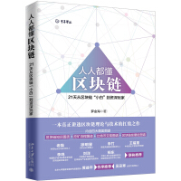 《人人都懂区块链天从区块链“小白”到资深玩家》[61M]百度网盘|pdf下载|亲测有效