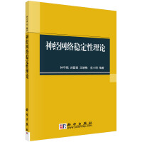 《神经网络稳定性理论》[79M]百度网盘|pdf下载|亲测有效