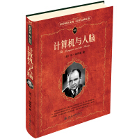 《科学元典丛书：计算机与人脑入选全国中小学生阅读指导书目》[76M]百度网盘|pdf下载|亲测有效