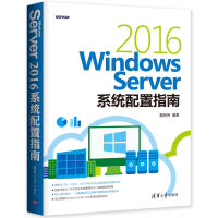 《WindowsServer系统配置指南》[86M]百度网盘|pdf下载|亲测有效