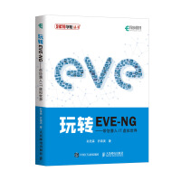 《玩转EVE-NG带您潜入IT虚拟世界》[50M]百度网盘|pdf下载|亲测有效