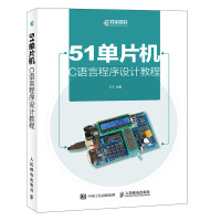 《单片机C语言程序设计教程》[51M]百度网盘|pdf下载|亲测有效