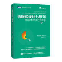 《说服式设计七原则用设计影响用户的选择》[75M]百度网盘|pdf下载|亲测有效