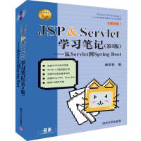《JSP&Servlet学习笔记——从Servlet到SpringBoot》[53M]百度网盘|pdf下载|亲测有效